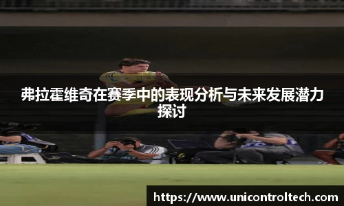 弗拉霍维奇在赛季中的表现分析与未来发展潜力探讨