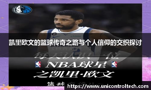 凯里欧文的篮球传奇之路与个人信仰的交织探讨