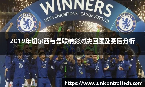 2019年切尔西与曼联精彩对决回顾及赛后分析
