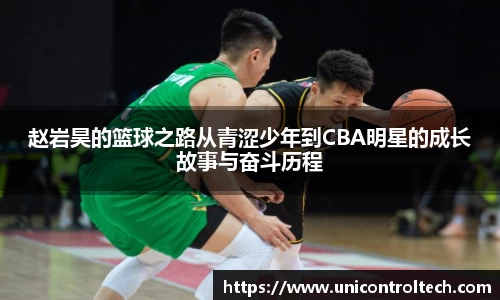 赵岩昊的篮球之路从青涩少年到CBA明星的成长故事与奋斗历程