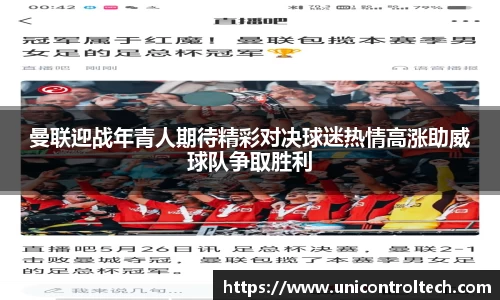 曼联迎战年青人期待精彩对决球迷热情高涨助威球队争取胜利