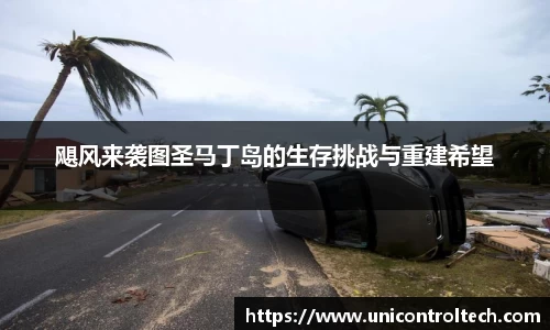 飓风来袭图圣马丁岛的生存挑战与重建希望