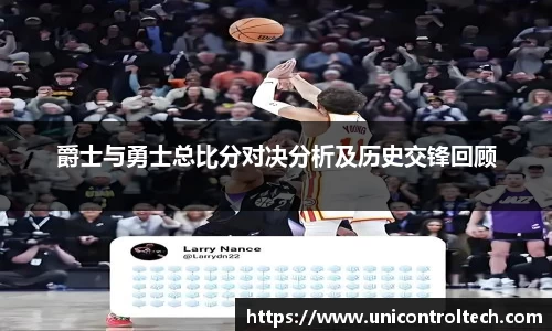 爵士与勇士总比分对决分析及历史交锋回顾