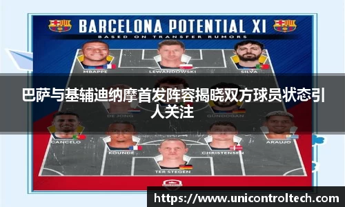 巴萨与基辅迪纳摩首发阵容揭晓双方球员状态引人关注