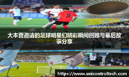 大本营邀请的足球明星们精彩瞬间回顾与幕后故事分享