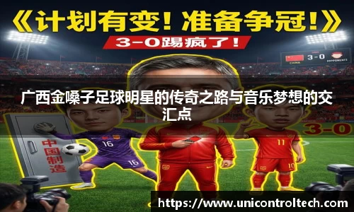 广西金嗓子足球明星的传奇之路与音乐梦想的交汇点