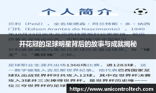 开花冠的足球明星背后的故事与成就揭秘