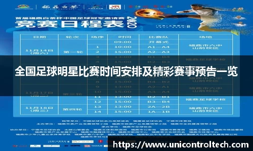 全国足球明星比赛时间安排及精彩赛事预告一览
