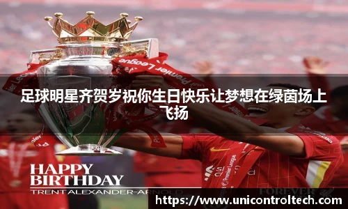 足球明星齐贺岁祝你生日快乐让梦想在绿茵场上飞扬