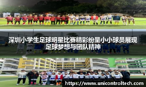 深圳小学生足球明星比赛精彩纷呈小小球员展现足球梦想与团队精神