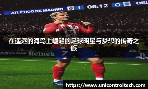 在遥远的海岛上崛起的足球明星与梦想的传奇之旅