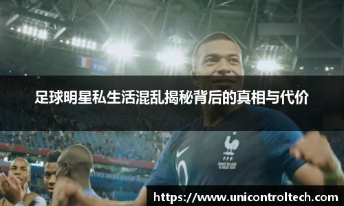 足球明星私生活混乱揭秘背后的真相与代价