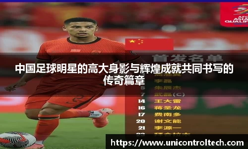 中国足球明星的高大身影与辉煌成就共同书写的传奇篇章