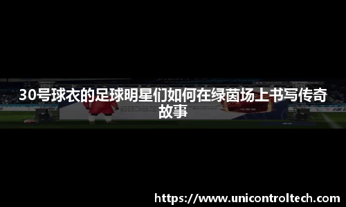 30号球衣的足球明星们如何在绿茵场上书写传奇故事